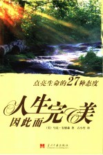 人生因此而完美 点亮生命的27种态度