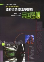 资本运作案例精选 3 造系运动:资本枭雄的帝国梦想