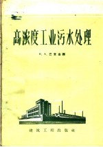 高浓度工业污水处理