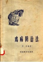 鸡病防治法