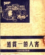 害人的一贯道