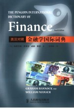 英汉对照金融学国际词典