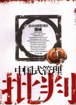 中国式管理批判 走出中国管理的围城