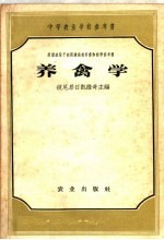 中等农业学校参考书 养禽学