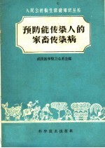 预防能传染人的家畜传染病