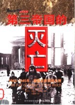 第三帝国的灭亡 1943-1945年:德国在欧洲的失败