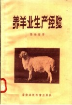 养羊业生产经验