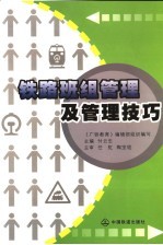 铁路班组管理及管理技巧