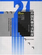 外国刑事司法制度 英文中文对照