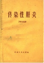 传染性肝炎