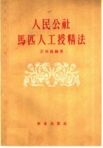 人民公社马匹人工授精法