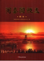 闻喜国税志 图卷