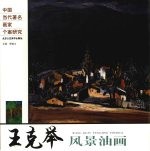 王克举风景油画