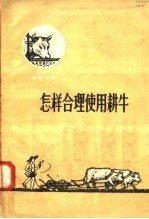 怎样合理使用耕牛