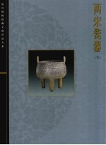两宋瓷器 下