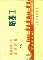 铁路基建工人常识问答 9 路基工