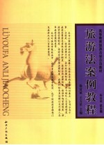 旅游法案例教程