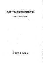 精梳毛纺细纱机四高经验