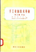 手工业的技术革新 第3辑 木业