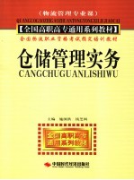仓储管理实务