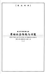 原始社会结构与功能 2