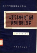 上海市市政工程技术资料 大型污水啷站地下结构防水层的施工经验