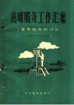 站哨服务工作汇集 夏季服务部分