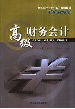 高级财务会计