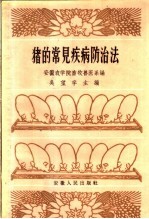 猪的常见疾病防治法