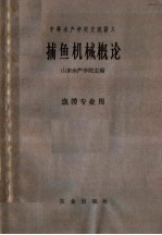 中等水产学校交流讲义 捕鱼机械概论 渔捞专业用