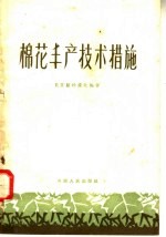 棉花丰产技术措施