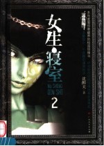 女生寝室 2