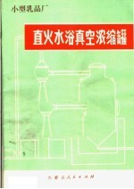 小型乳品厂 直火水浴真空浓缩罐