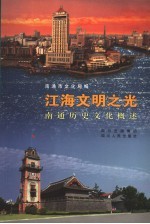 江海文明之光 南通历史文化概述
