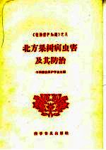 北方果树病虫害及其防治