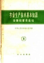 农业生产技术基本知识 杂粮和薯类栽培