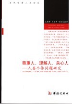 尊重人、理解人、关心人 人类个体问题研究