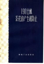 190士林条花的生产和防止