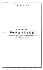 原始社会结构与功能 英汉对照