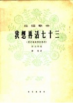 独唱歌曲 我想再活七十三 男中音或男低音用