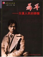 聂耳 玉溪人民的骄傲