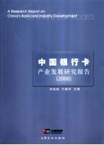 中国银行卡产业发展研究报告 2006