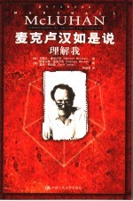 麦克卢汉如是说 理解我