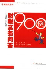 财税实务问答900例 2006年会计版