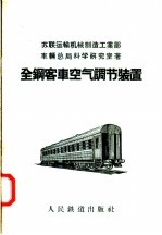全钢客车空气调节装置