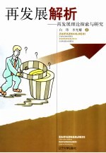 再发展解析 再发展理论探索与研究