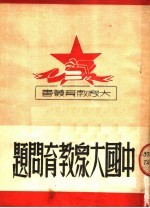 中国大众教育问题