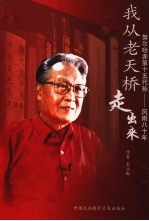 我从老天桥走出来 努尔哈赤第十五代孙-风雨八十年