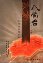 八角台 辽宁博物馆览胜 下