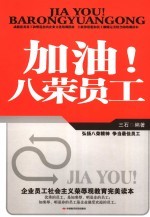 加油!八荣员工